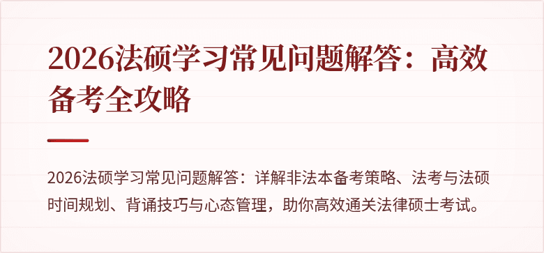 2026法硕学习常见问题解答：高效备考全攻略