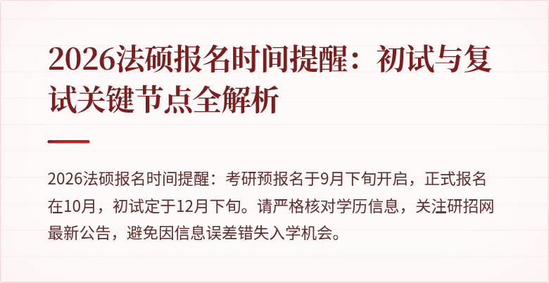 2026法硕报名时间提醒：初试与复试关键节点全解析