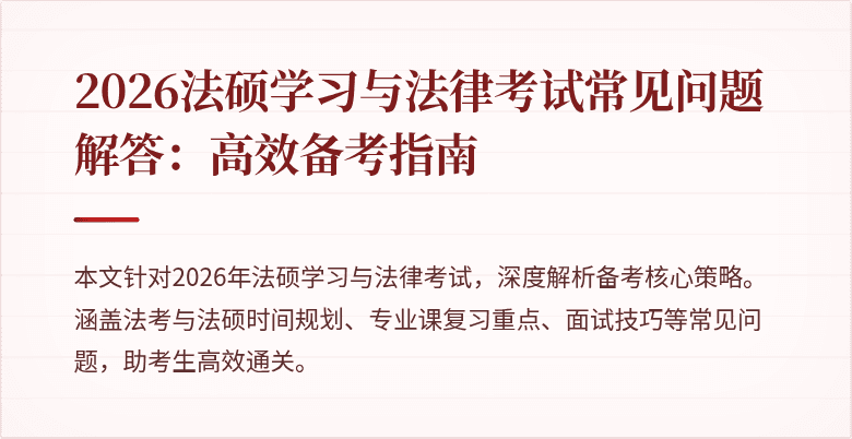 2026法硕学习与法律考试常见问题解答：高效备考指南