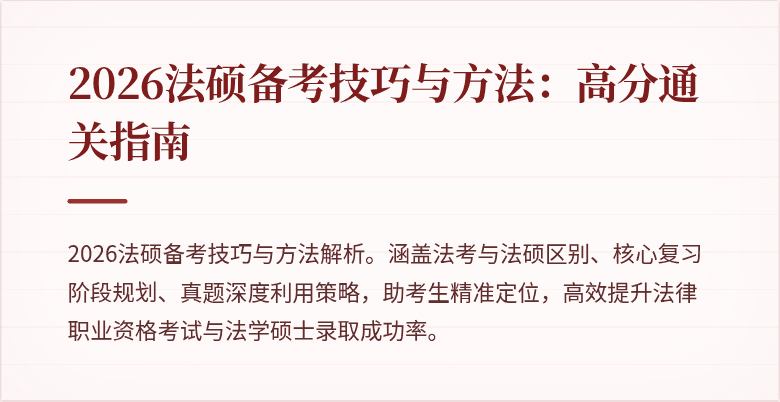 2026法硕备考技巧与方法：高分通关指南
