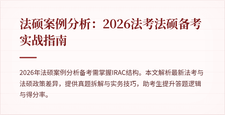 法硕案例分析：2026法考法硕备考实战指南