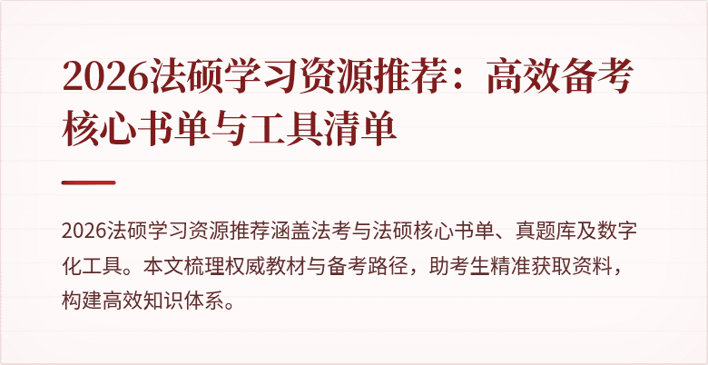 2026法硕学习资源推荐：高效备考核心书单与工具清单