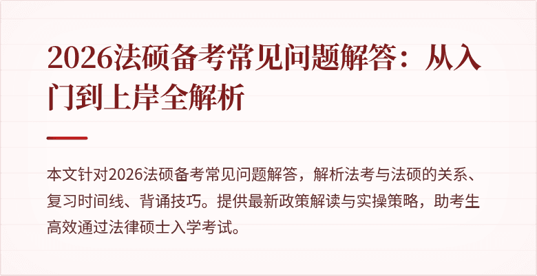 2026法硕备考常见问题解答：从入门到上岸全解析