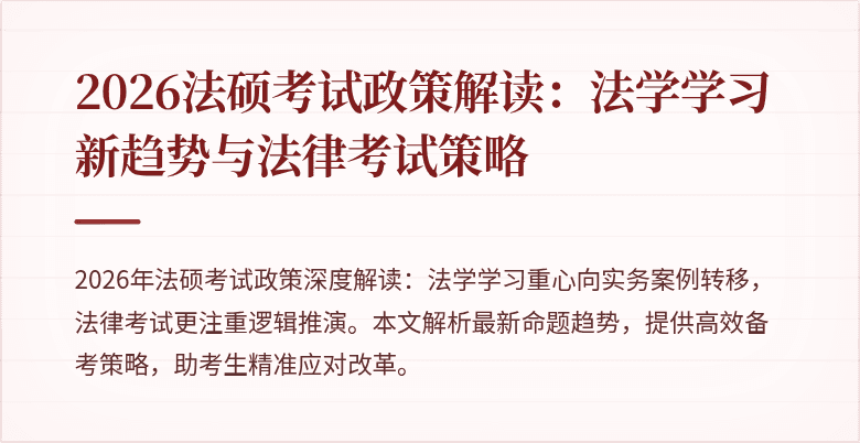 2026法硕考试政策解读：法学学习新趋势与法律考试策略