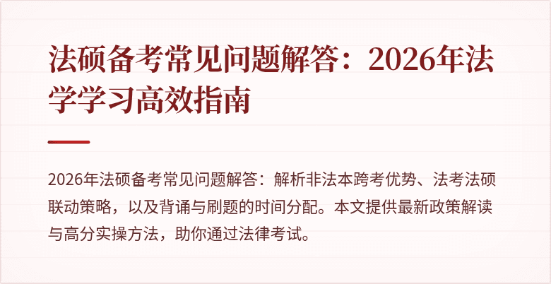 法硕备考常见问题解答：2026年法学学习高效指南