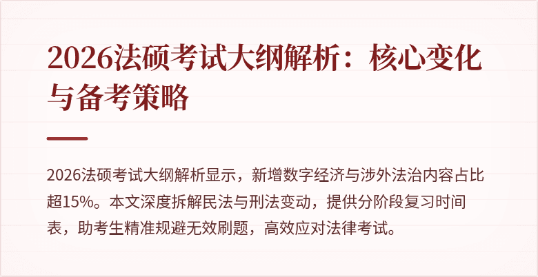 2026法硕考试大纲解析：核心变化与备考策略
