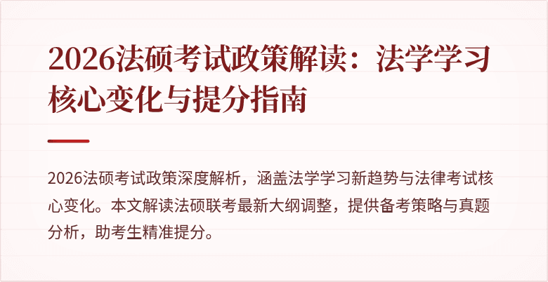 2026法硕考试政策解读：法学学习核心变化与提分指南
