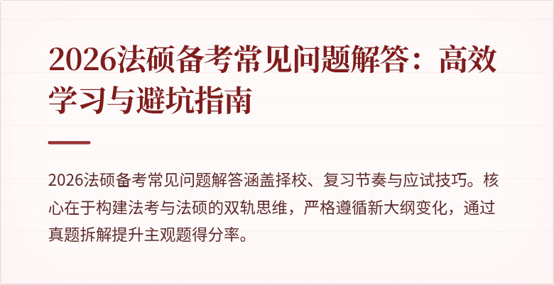 2026法硕备考常见问题解答：高效学习与避坑指南