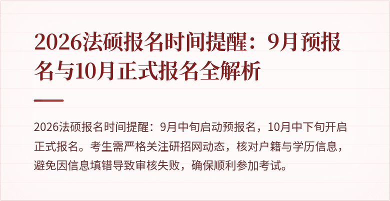 2026法硕报名时间提醒：9月预报名与10月正式报名全解析