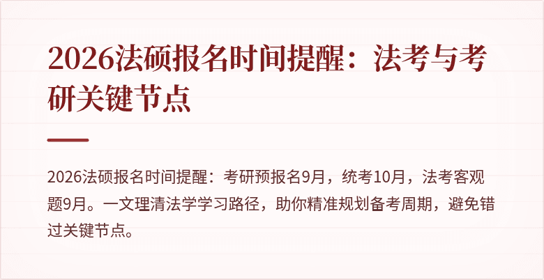 2026法硕报名时间提醒：法考与考研关键节点