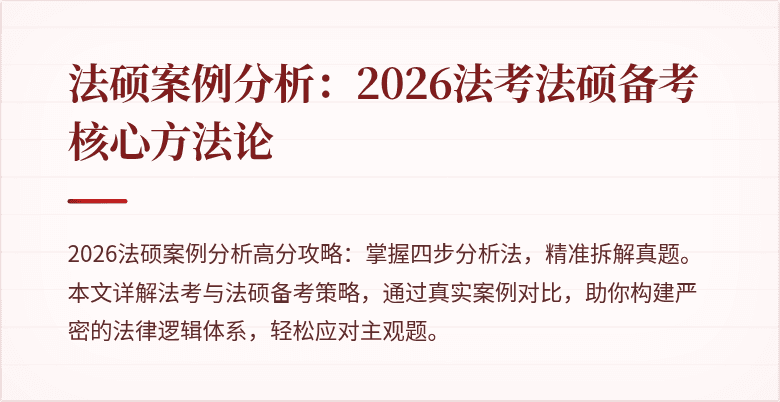法硕案例分析：2026法考法硕备考核心方法论