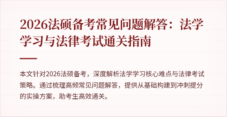 2026法硕备考常见问题解答：法学学习与法律考试通关指南