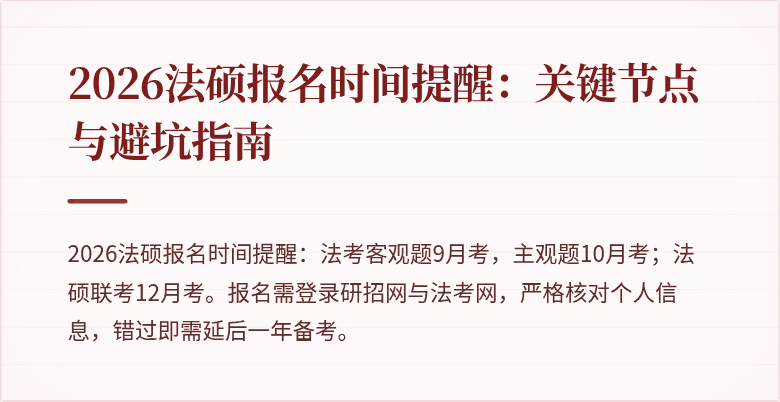 2026法硕报名时间提醒：关键节点与避坑指南