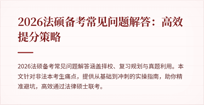 2026法硕备考常见问题解答：高效提分策略