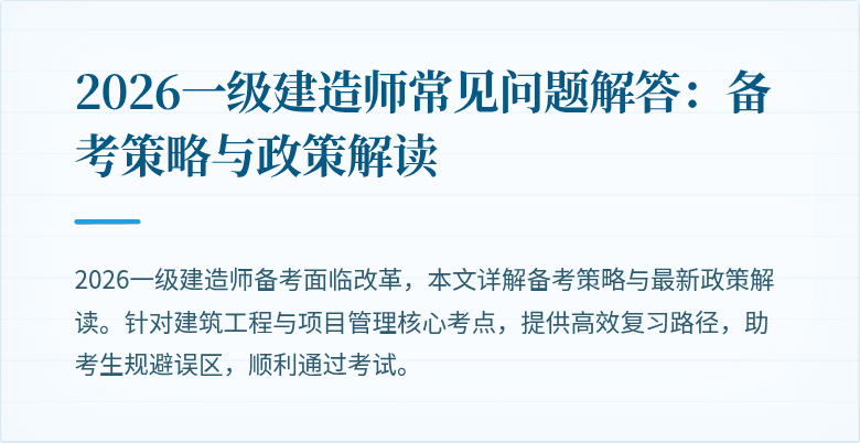 2026一级建造师常见问题解答:备考策略与政策解读