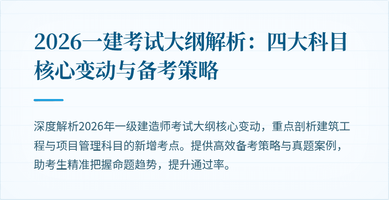 2026一建考试大纲解析:四大科目核心变动与备考策略