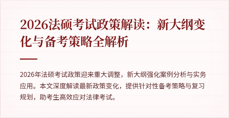 2026法硕考试政策解读：新大纲变化与备考策略全解析