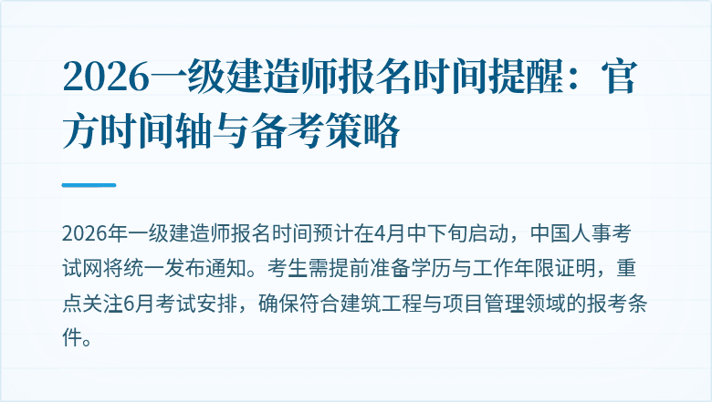 2026一级建造师报名时间提醒:官方时间轴与备考策略