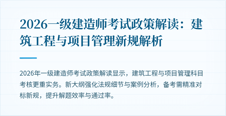 2026一级建造师考试政策解读：建筑工程与项目管理新规解析