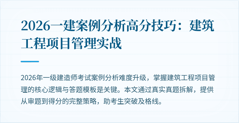 2026一建案例分析高分技巧:建筑工程项目管理实战