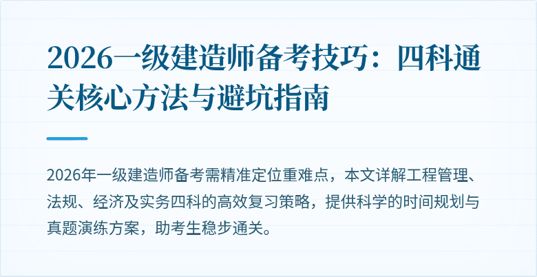 2026一级建造师备考技巧:四科通关核心方法与避坑指南