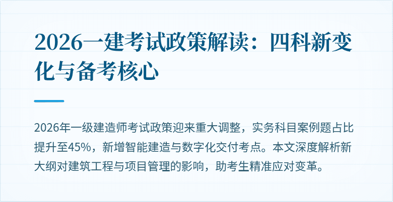2026一建考试政策解读：四科新变化与备考核心