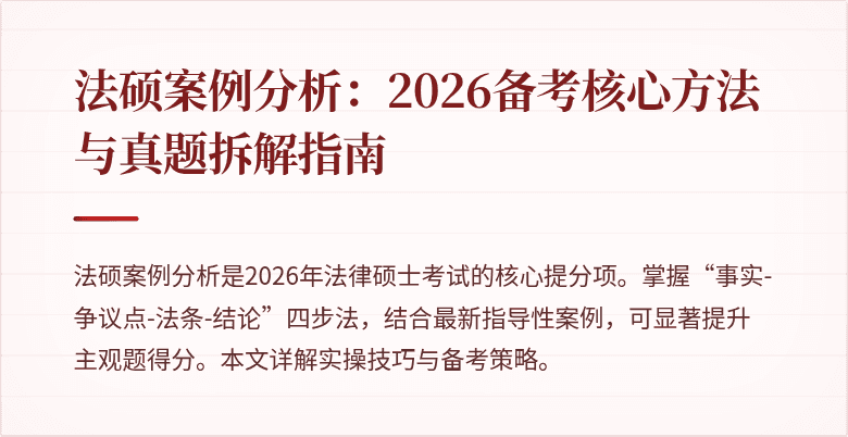 法硕案例分析：2026备考核心方法与真题拆解指南