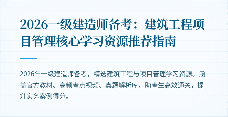 2026一级建造师备考:建筑工程项目管理核心学习资源推荐指南