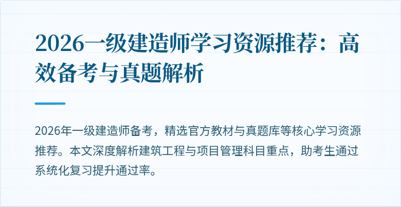2026一级建造师学习资源推荐：高效备考与真题解析