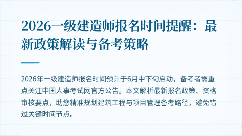 2026一级建造师报名时间提醒：最新政策解读与备考策略