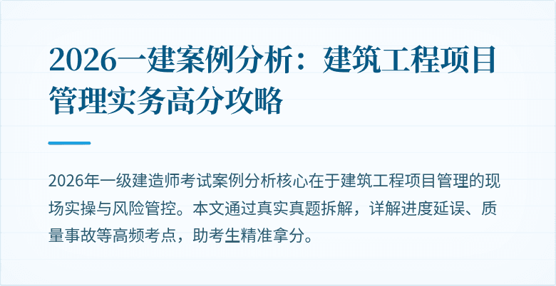 2026一建案例分析:建筑工程项目管理实务高分攻略