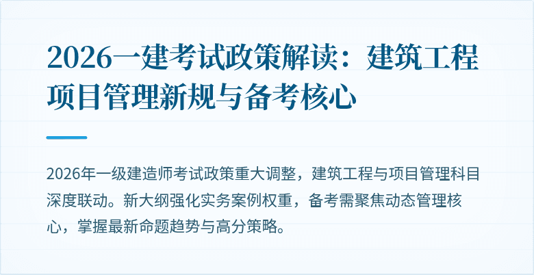 2026一建考试政策解读：建筑工程项目管理新规与备考核心