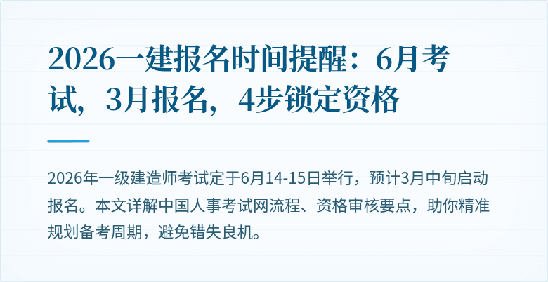 2026一建报名时间提醒：6月考试，3月报名，4步锁定资格
