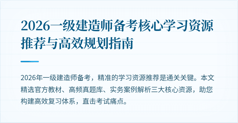 2026一级建造师备考核心学习资源推荐与高效规划指南