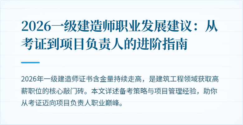 2026一级建造师职业发展建议：从考证到项目负责人的进阶指南