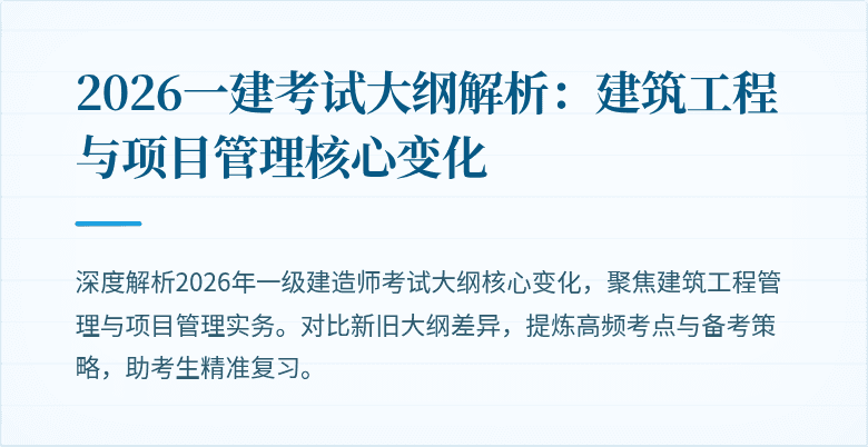 2026一建考试大纲解析：建筑工程与项目管理核心变化