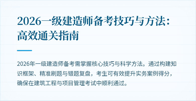 2026一级建造师备考技巧与方法：高效通关指南