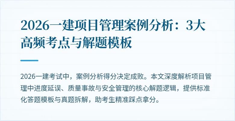 2026一建项目管理案例分析:3大高频考点与解题模板