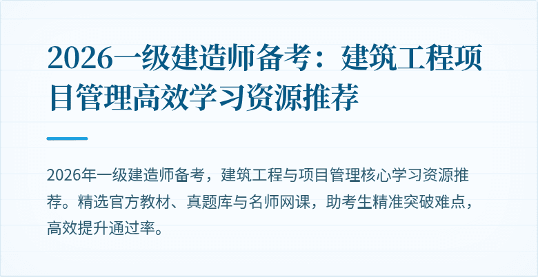 2026一级建造师备考：建筑工程项目管理高效学习资源推荐