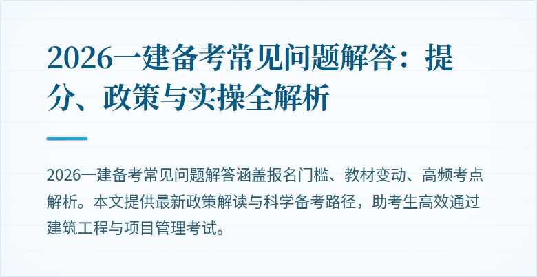 2026一建备考常见问题解答:提分、政策与实操全解析