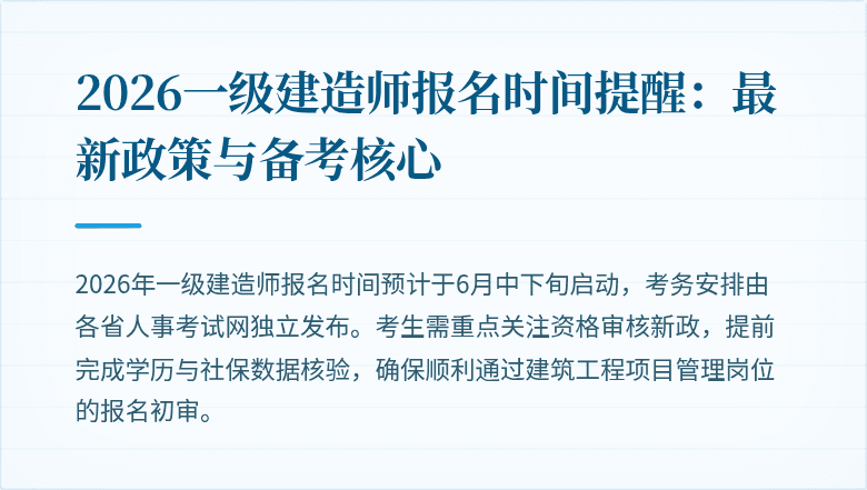 2026一级建造师报名时间提醒：最新政策与备考核心