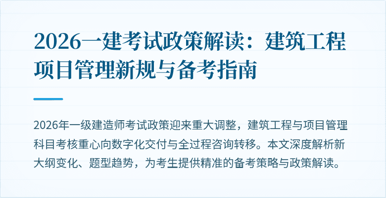 2026一建考试政策解读：建筑工程项目管理新规与备考指南