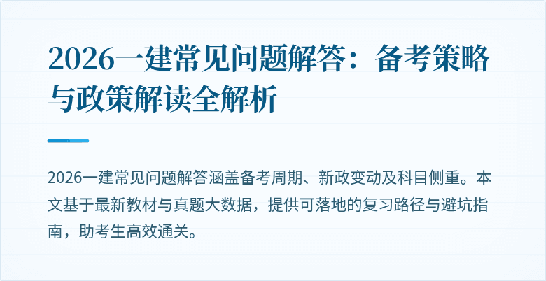 2026一建常见问题解答：备考策略与政策解读全解析