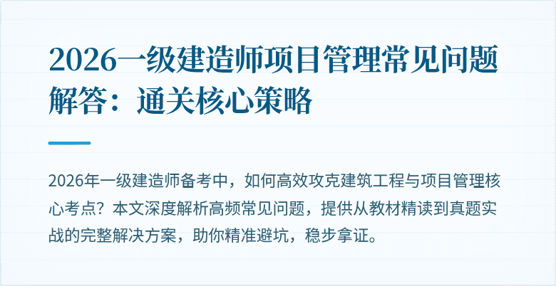 2026一级建造师项目管理常见问题解答：通关核心策略