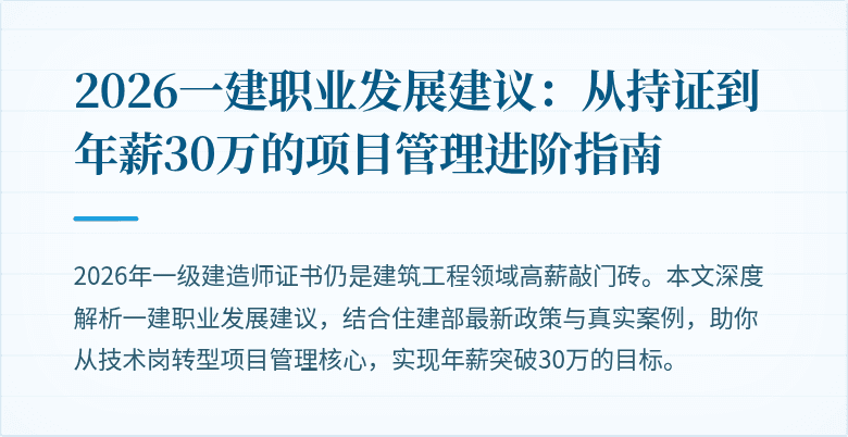2026一建职业发展建议:从持证到年薪30万的项目管理进阶指南