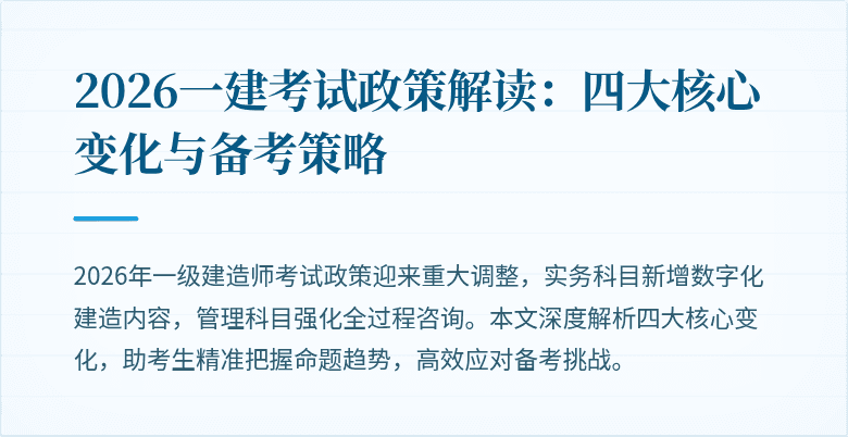 2026一建考试政策解读:四大核心变化与备考策略