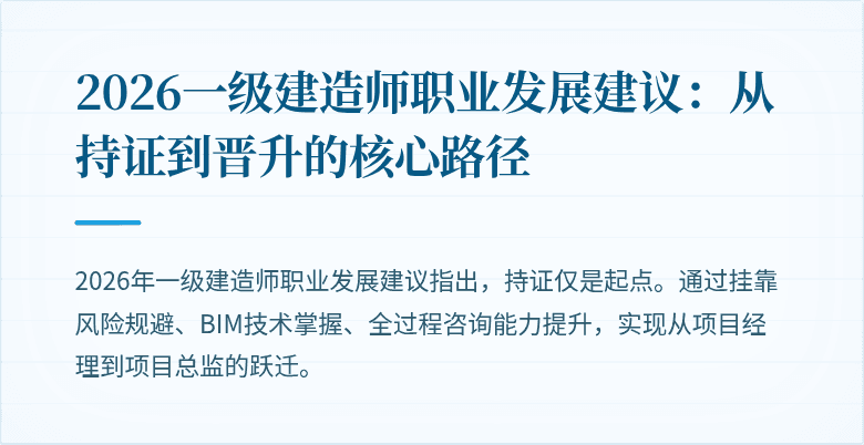 2026一级建造师职业发展建议:从持证到晋升的核心路径