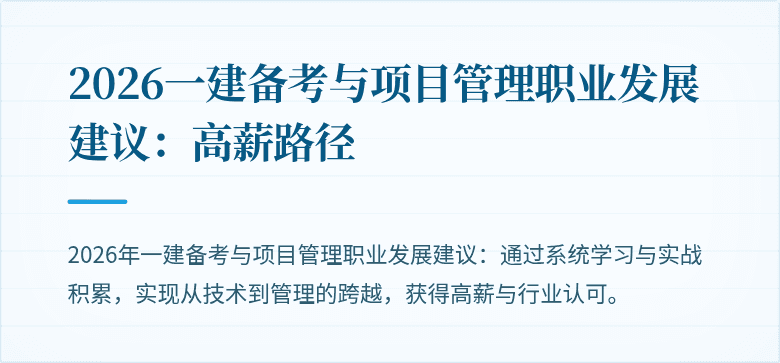 2026一建备考与项目管理职业发展建议:高薪路径