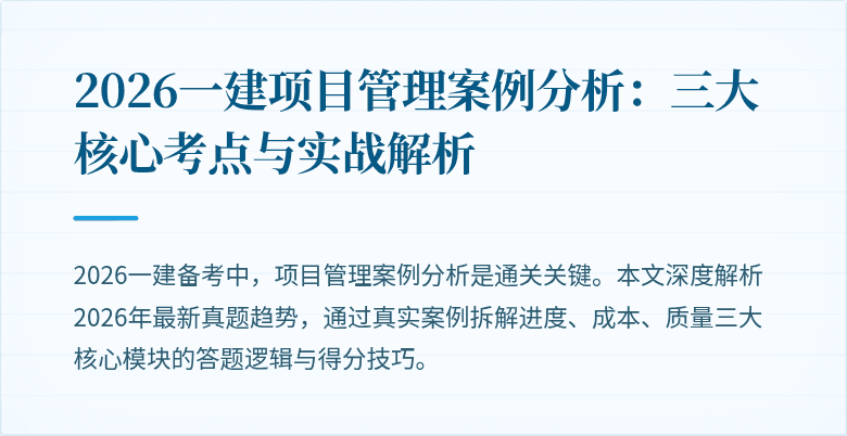 2026一建项目管理案例分析:三大核心考点与实战解析