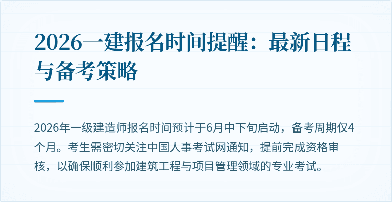 2026一建报名时间提醒：最新日程与备考策略
